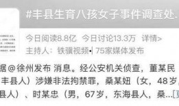 丰县八孩爆料最新进展,真相逐步浮出水面