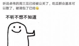 卓伟爆料视频被删,真相成谜引热议