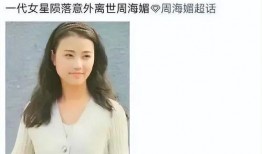 最新爆料周海媚