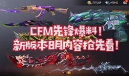 cfm版本更新最新爆料,揭秘全新爆料与亮点前瞻