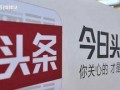 今日头条新都爆料,今日头条最新动态揭秘