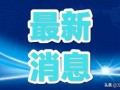 沾益最新爆料消息今天新闻,揭秘今日热点事件背后真相