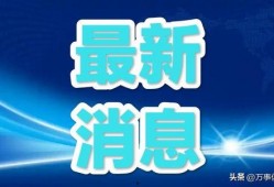 沾益最新爆料消息今天新闻,揭秘今日热点事件背后真相