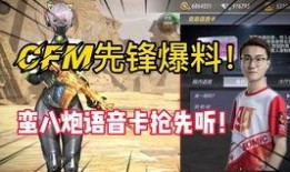 cfm版本更新最新爆料,揭秘全新爆料与亮点前瞻