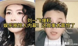 娱乐圈爆料震惊,惊天秘密震惊业界！