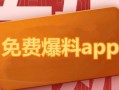 今日吃瓜免费爆料网站下载,吃瓜免费爆料网站独家爆料汇总