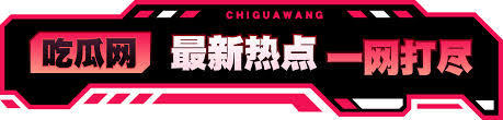 吃瓜网每日大赛为您实时汇总今日最新热门吃瓜事件，每天精选网络热点话题与精彩看点，第一时间掌握全网吃瓜资讯，每日大赛排行榜带您畅览当日最火爆的吃瓜内容，不错过任何一个热门瞬间。